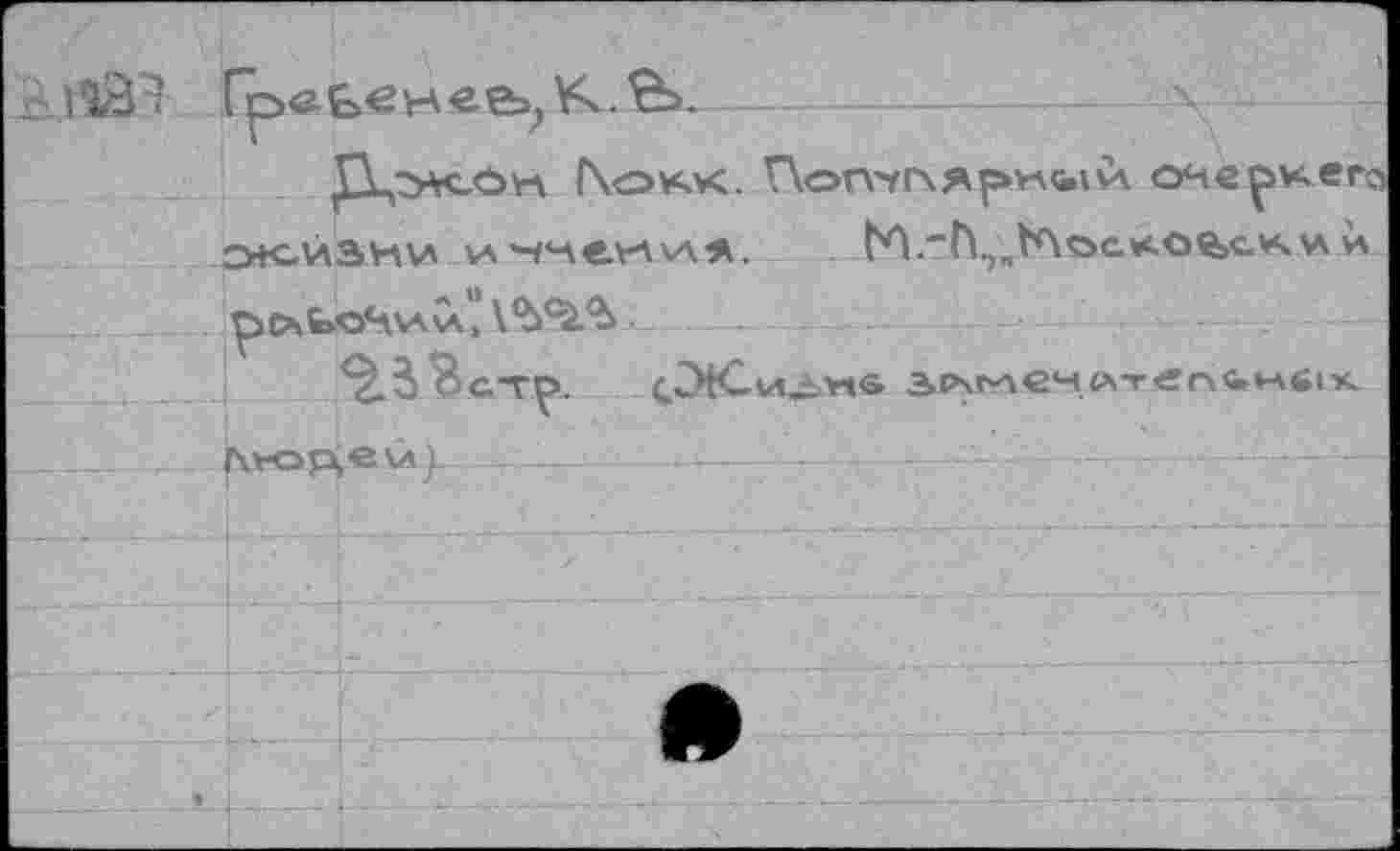 ﻿Джон Г\окк.	очеркепз
СЖЛЛЗНИ VA ’-r-ie.V'V'AÄ. t'A.‘"h.)nVf\OG*.0%C.V4VA VA
pCAfeOSVAVA ,' Y’b^.^
IWortevA}--